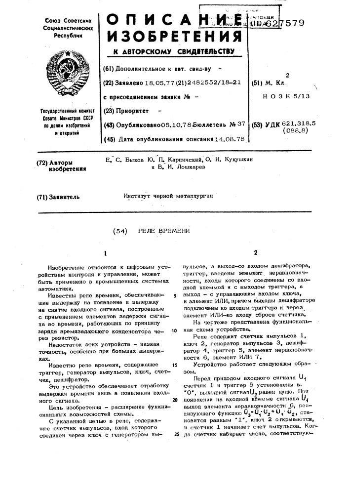 Реле времени (патент 627579)