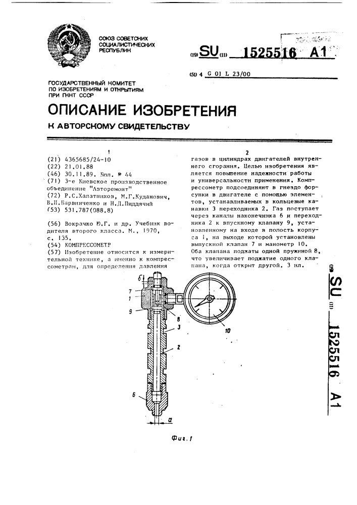 Компрессометр (патент 1525516)
