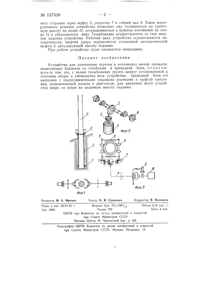 Устройство для уплотнения грунтов в котлованах малой площади (патент 137530)