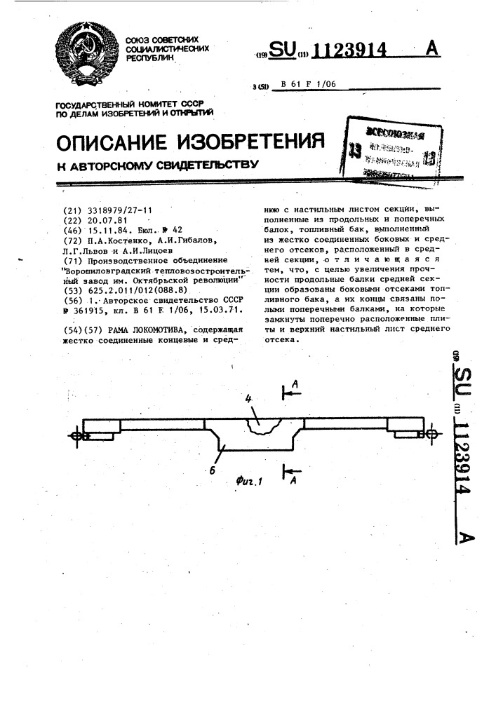 Рама локомотива (патент 1123914)