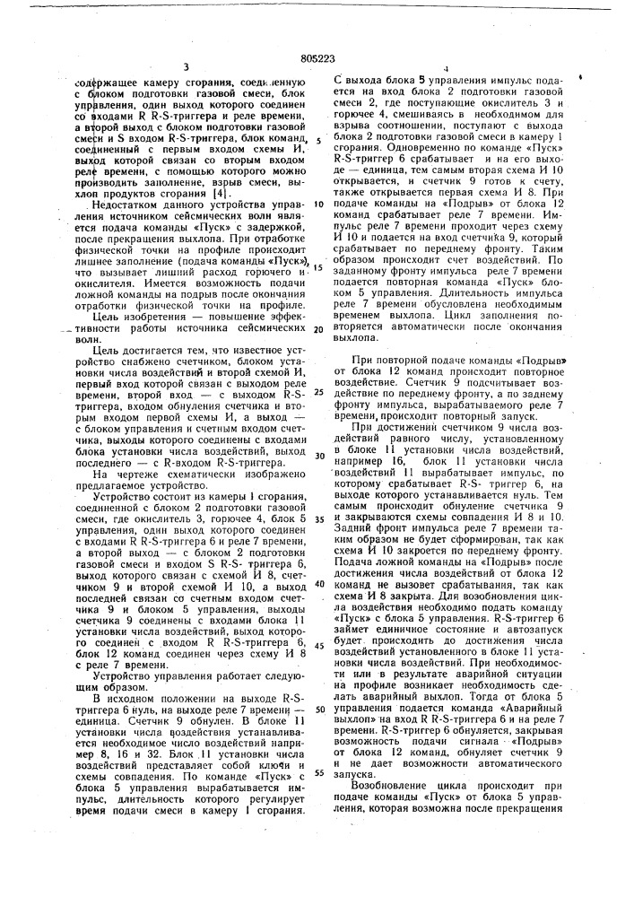 Устройство для управления источникомсейсмических волн (патент 805223)