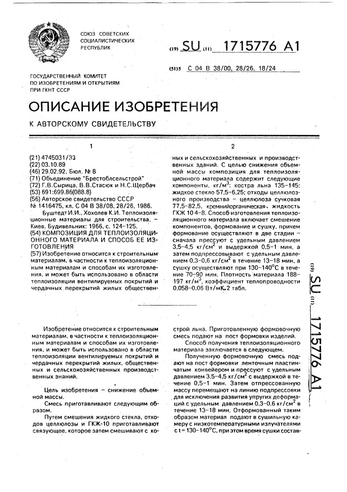 Композиция для теплоизоляционного материала и способ ее изготовления (патент 1715776)