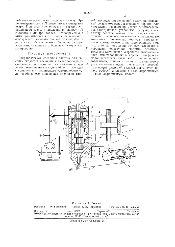 Гидравлическая следящая система — (патент 290804)