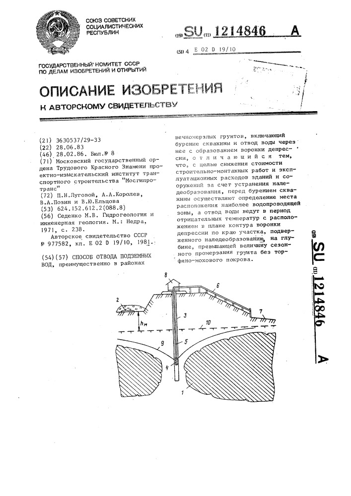 Способ отвода подземных вод (патент 1214846)