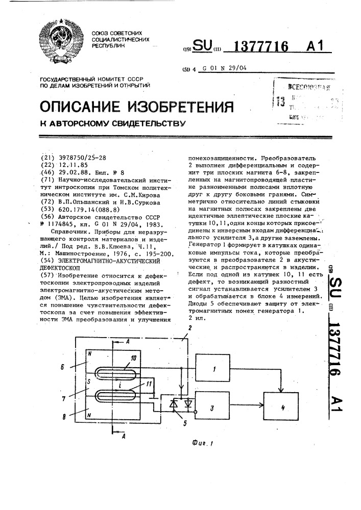 Электромагнитно-акустический дефектоскоп (патент 1377716)