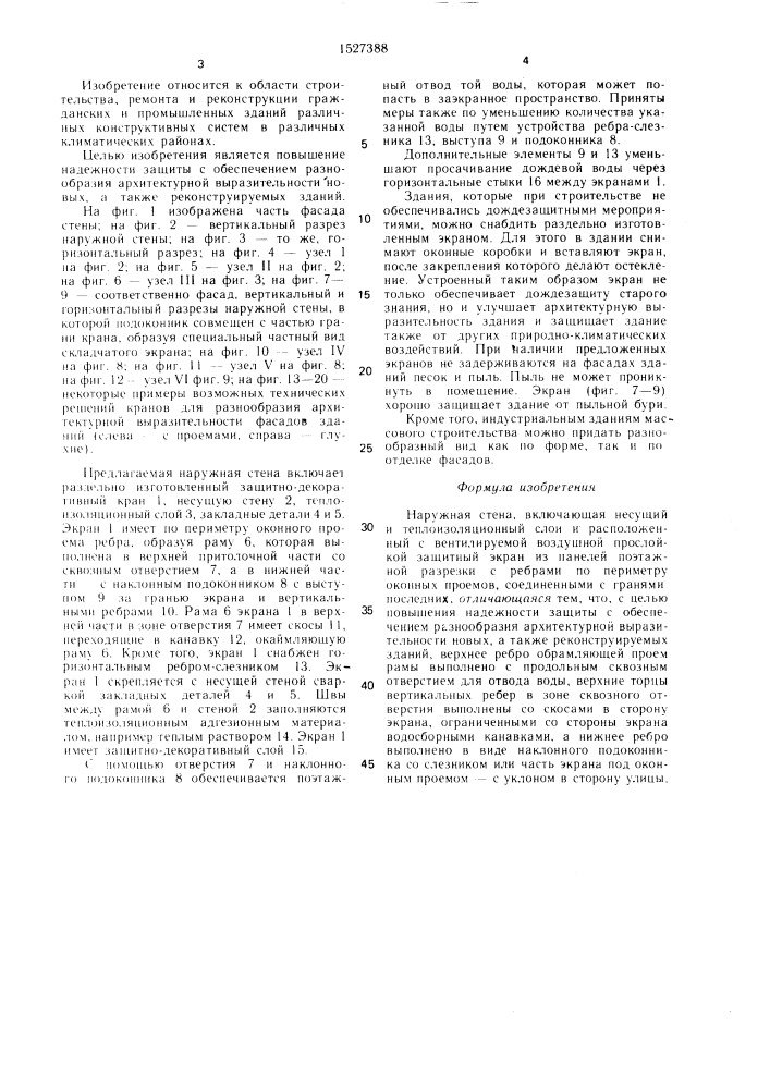 Наружная стена (патент 1527388)