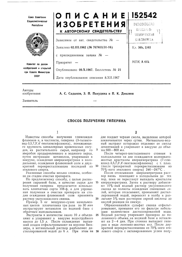 Способ получения гиперина (патент 152542)