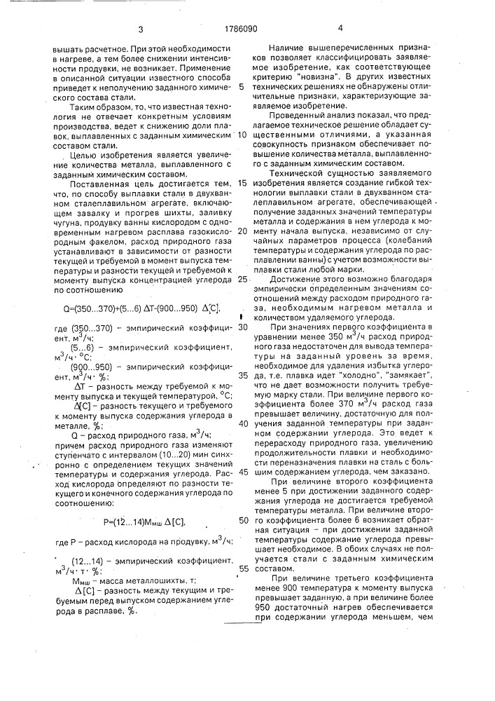 Способ выплавки стали в двухвинном сталеплавильном агрегате (патент 1786090)