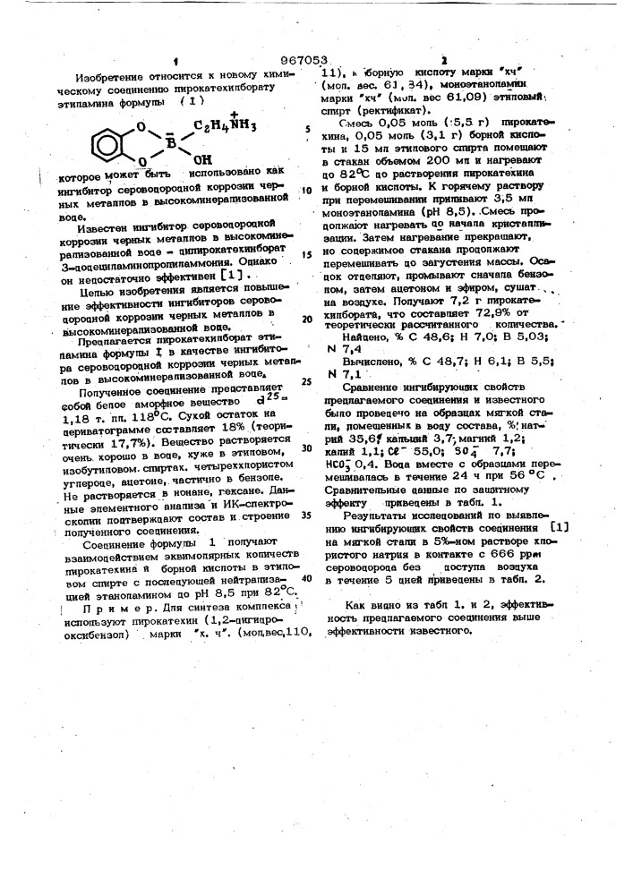 Пирокатехилборат этиламина в качестве ингибитора сероводородной коррозии черных металлов в высокоминерализованной воде (патент 967053)