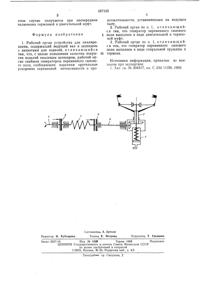 Рабочий орган устройства для эмалирования (патент 537123)