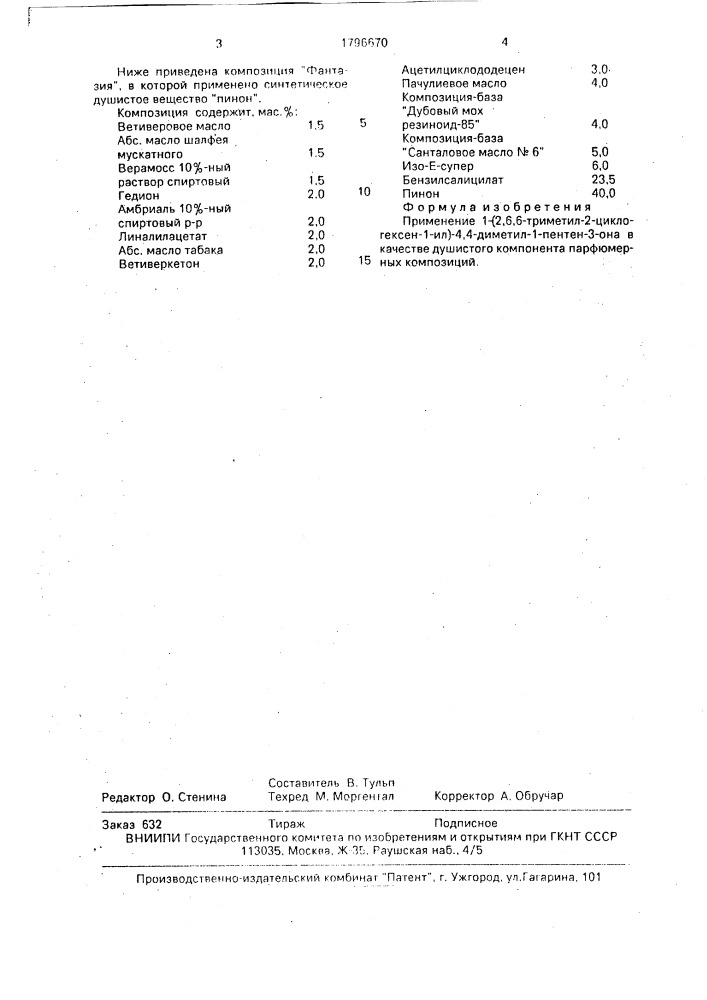 Душистый компонент для парфюмерных композиций (патент 1796670)