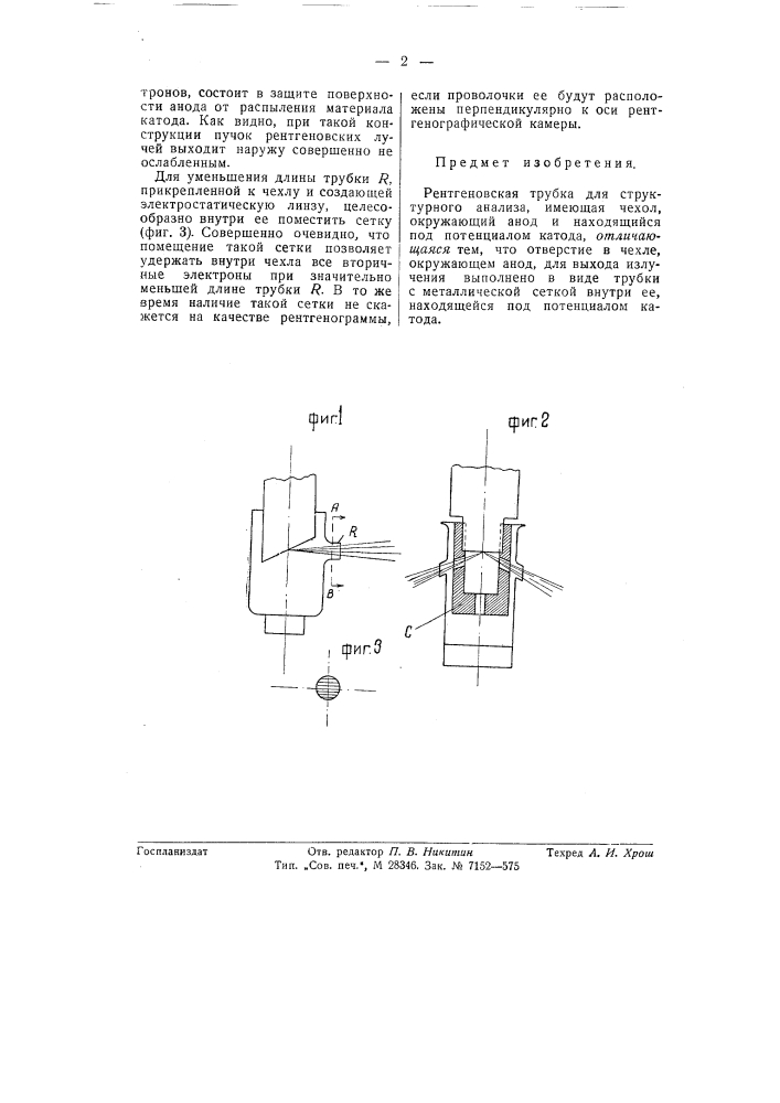 Рентгеновская трубка (патент 57523)