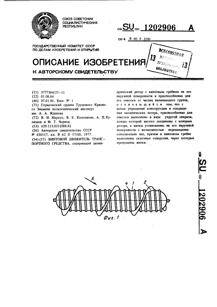 Винтовой движитель транспортного средства (патент 1202906)