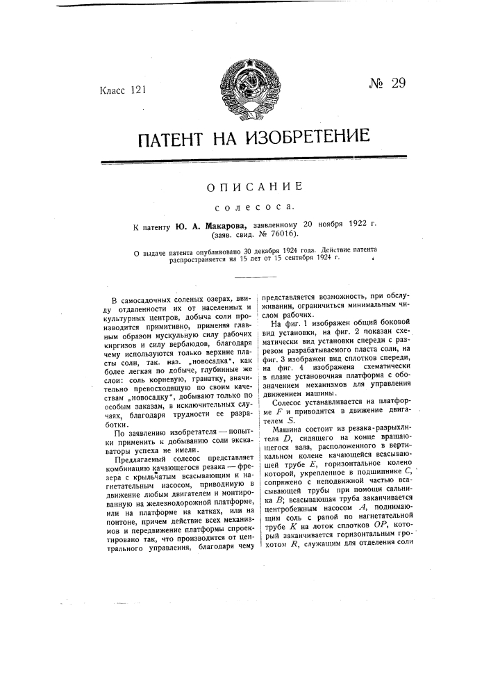 Солесос (патент 29)