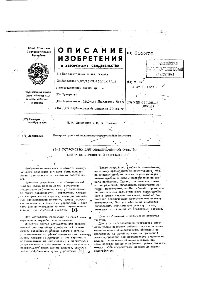 Устройство для одновременной очистки обеих поверхностей остекления (патент 603370)