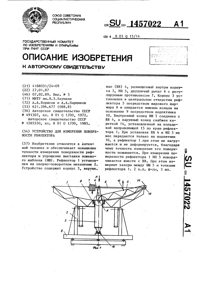 Устройство для измерения поверхности рефлектора (патент 1457022)