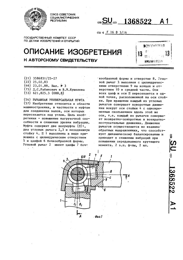 Рычажная универсальная муфта (патент 1368522)