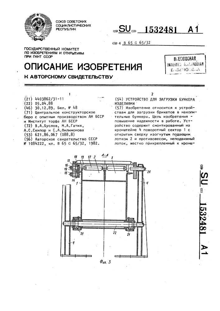 Устройство для загрузки бункера изделиями (патент 1532481)