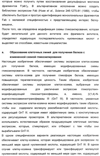 Гликозилированные антитела (варианты), обладающие повышенной антителозависимой клеточной цитотоксичностью (патент 2321630)