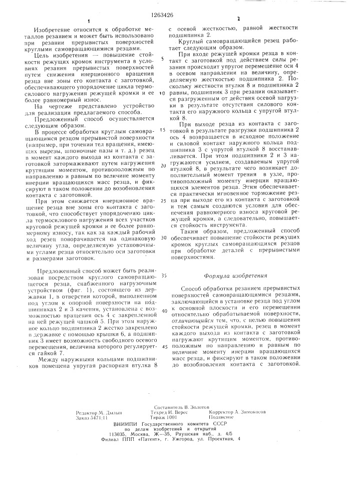 Способ обработки резанием прерывистых поверхностей самовращающимися резцами (патент 1263426)