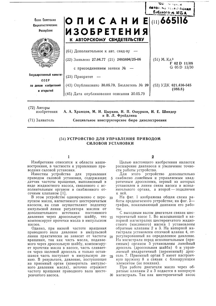 Устройство для управления приводом силовой установки (патент 665116)