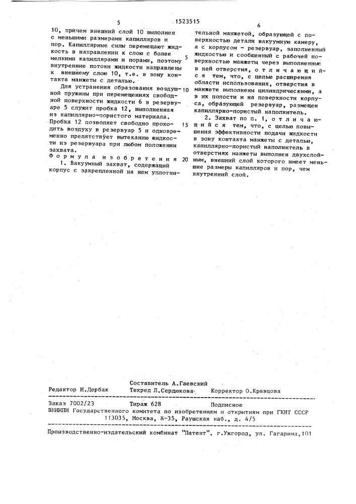 Вакуумный захват (патент 1523515)