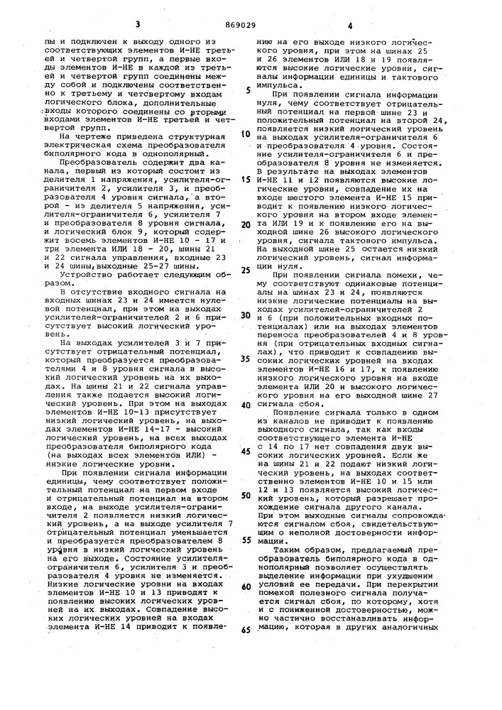 Преобразователь биполярного кода в однополярный (патент 869029)