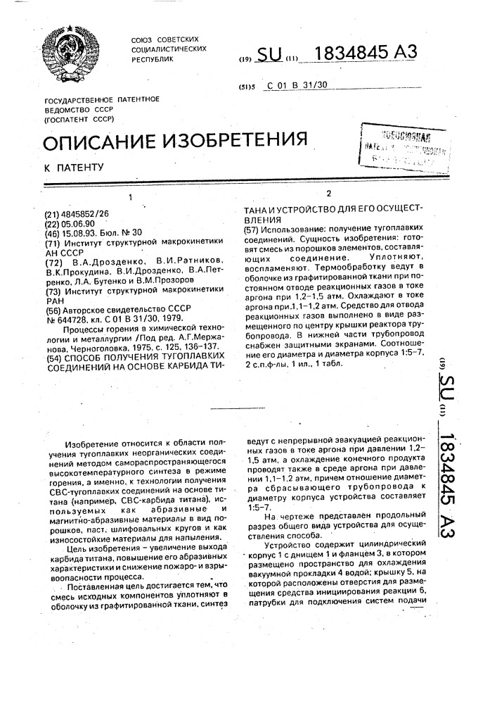 Способ получения тугоплавких соединений на основе карбида титана и устройство для его осуществления (патент 1834845)