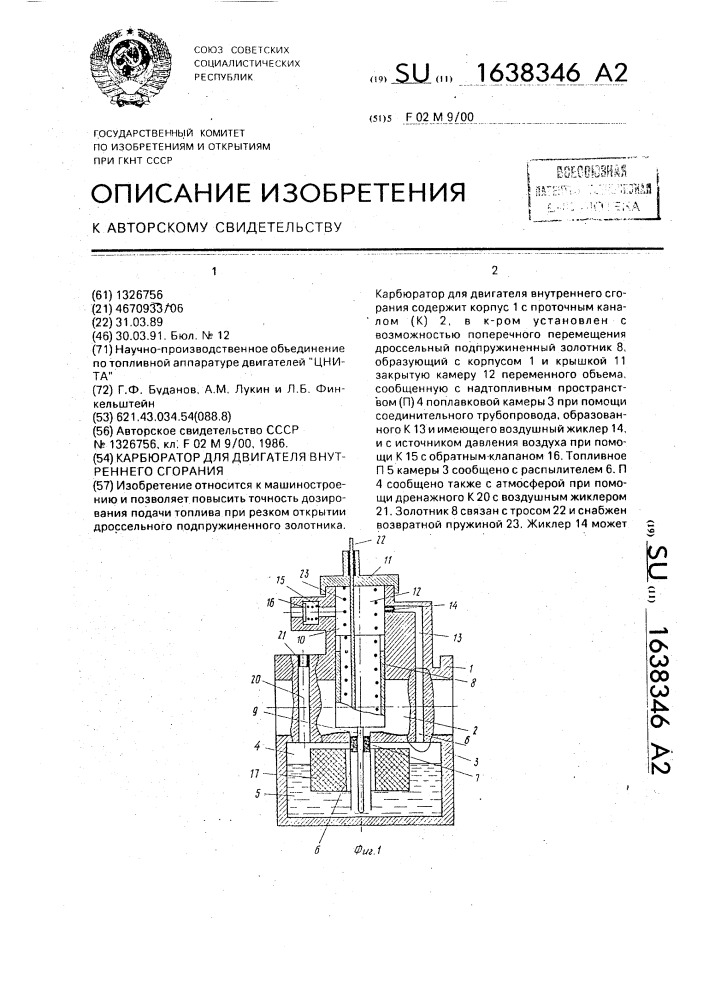 Карбюратор для двигателя внутреннего сгорания (патент 1638346)