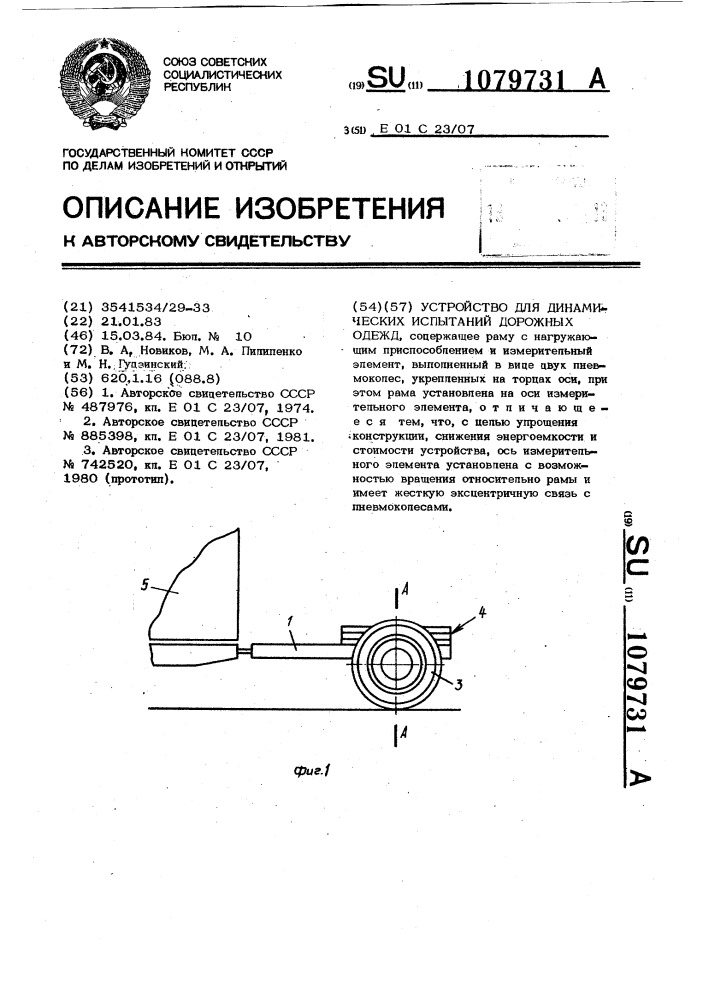 Устройство для динамических испытаний дорожных одежд (патент 1079731)
