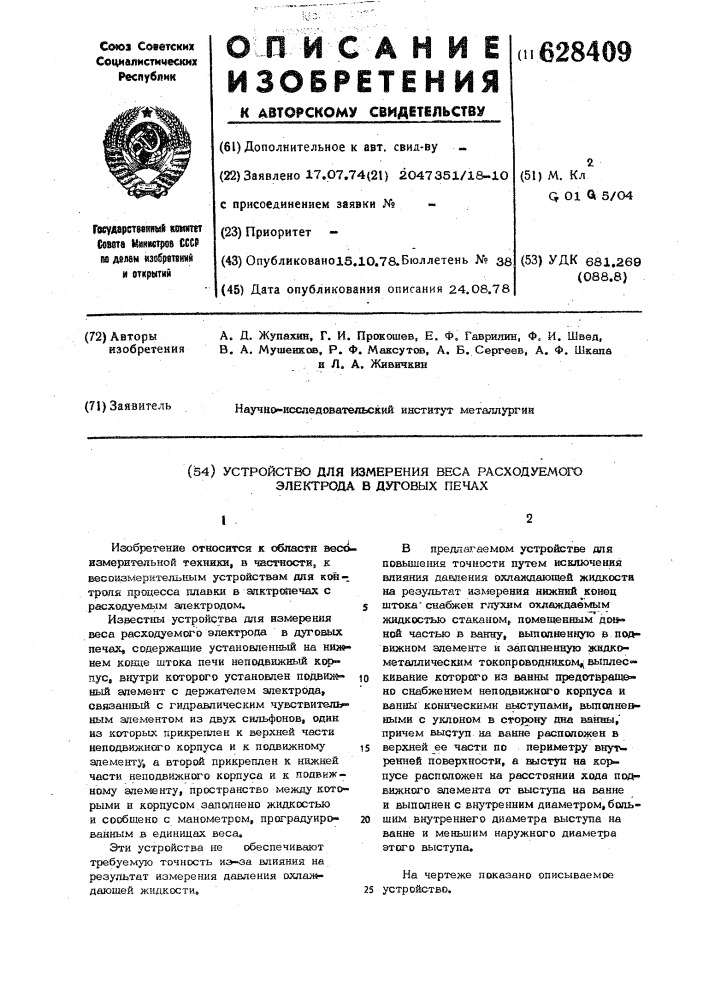 "устройство для измерения веса расходуемого электрода в дуговых печах (патент 628409)