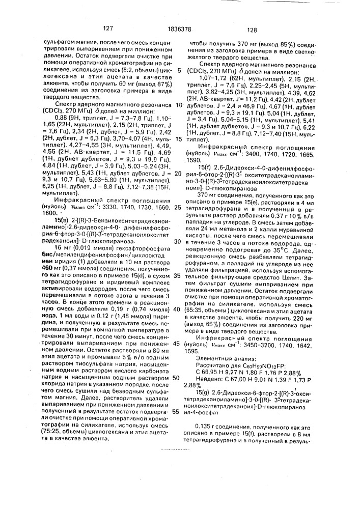 Способ получения аналогов липида а (патент 1836378)