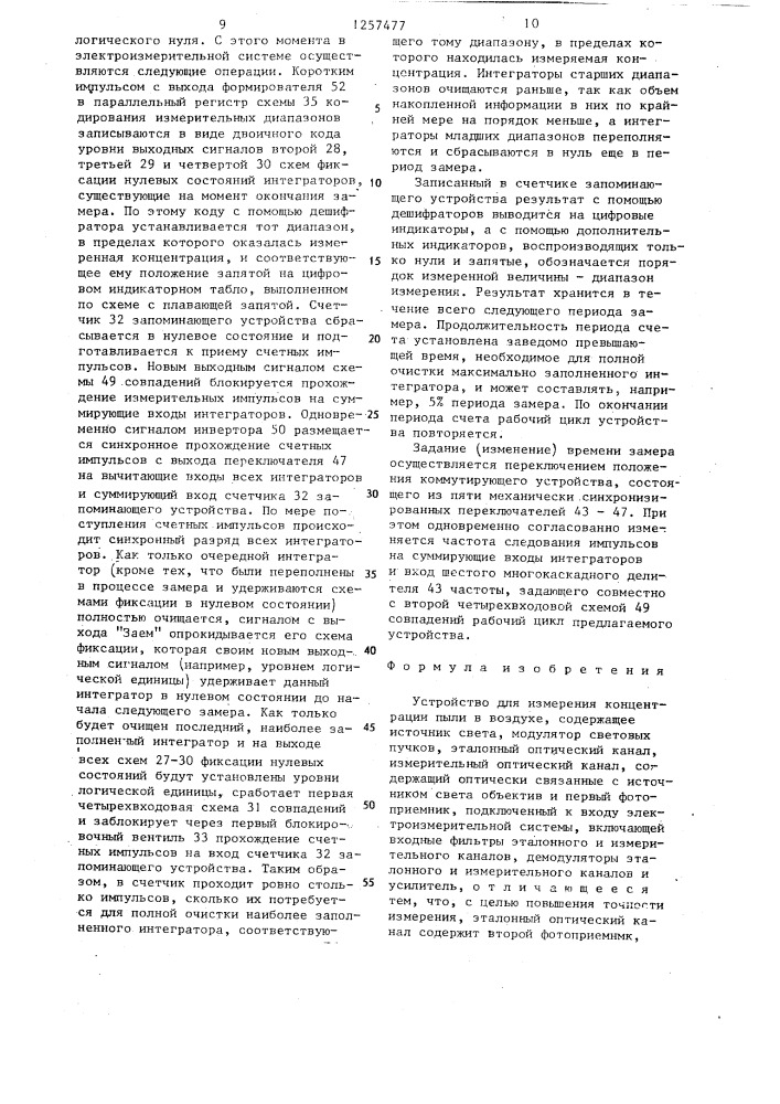 Устройство для измерения концентрации пыли в воздухе (патент 1257477)