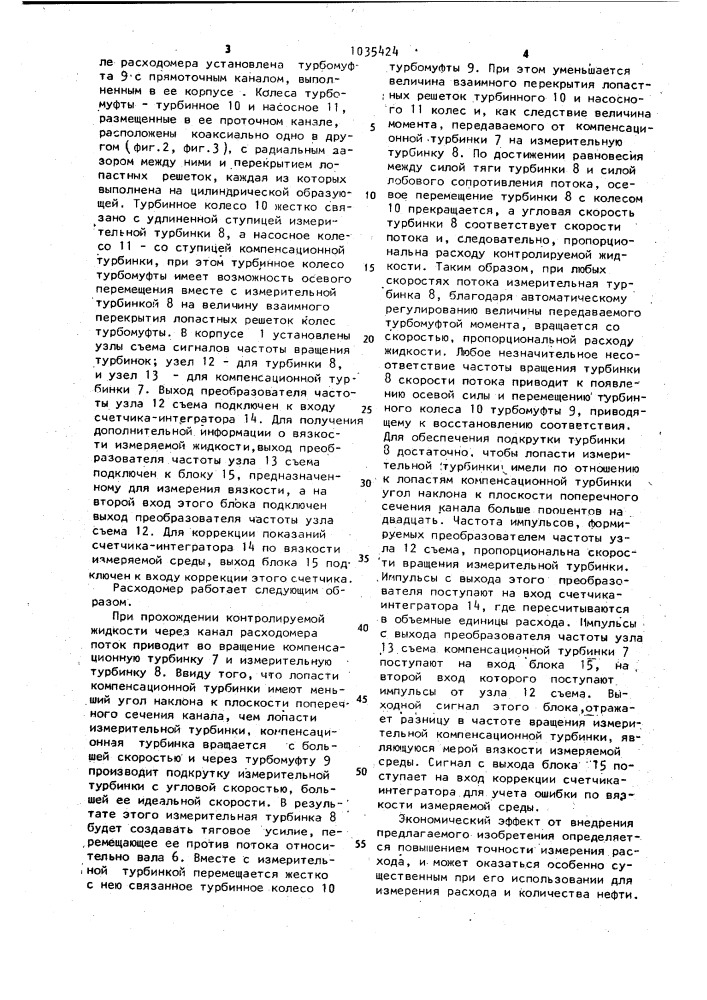Турбинный расходомер (патент 1035424)