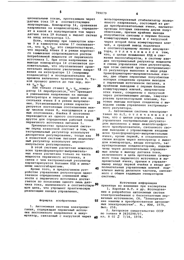 Автономная система электропитания (патент 799079)