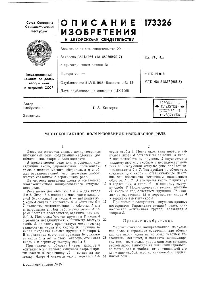 Многоконтактное поляризованное импульсное реле (патент 173326)