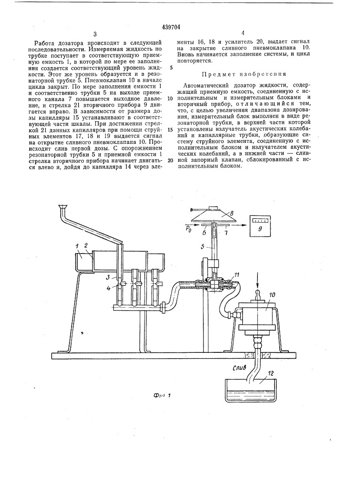 Автоматический дозатор жидкости (патент 439704)