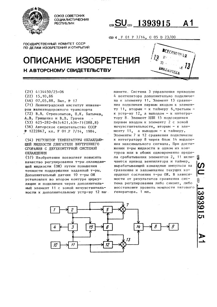 Регулятор температуры охлаждающей жидкости двигателя внутреннего сгорания с двухконтурной системой охлаждения (патент 1393915)