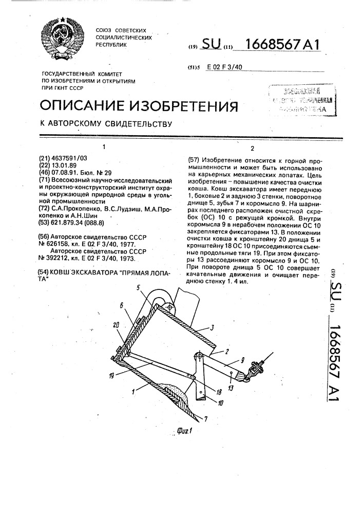 Ковш экскаватора "прямая лопата (патент 1668567)