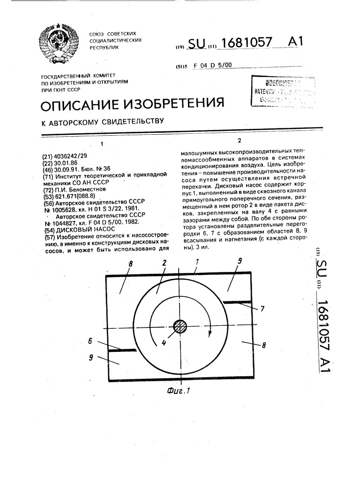 Дисковый насос (патент 1681057)