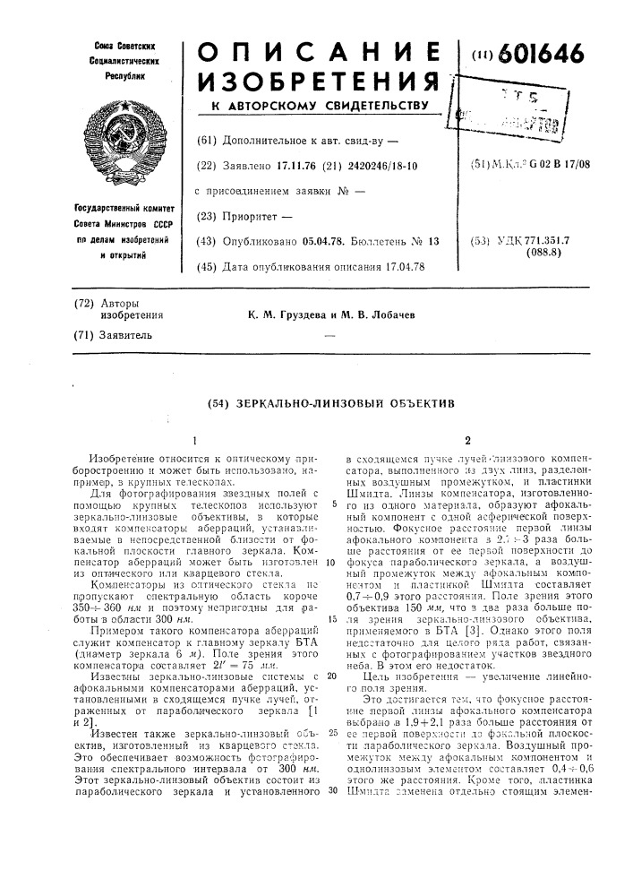 Зеркальнолинзовый объектив (патент 601646)