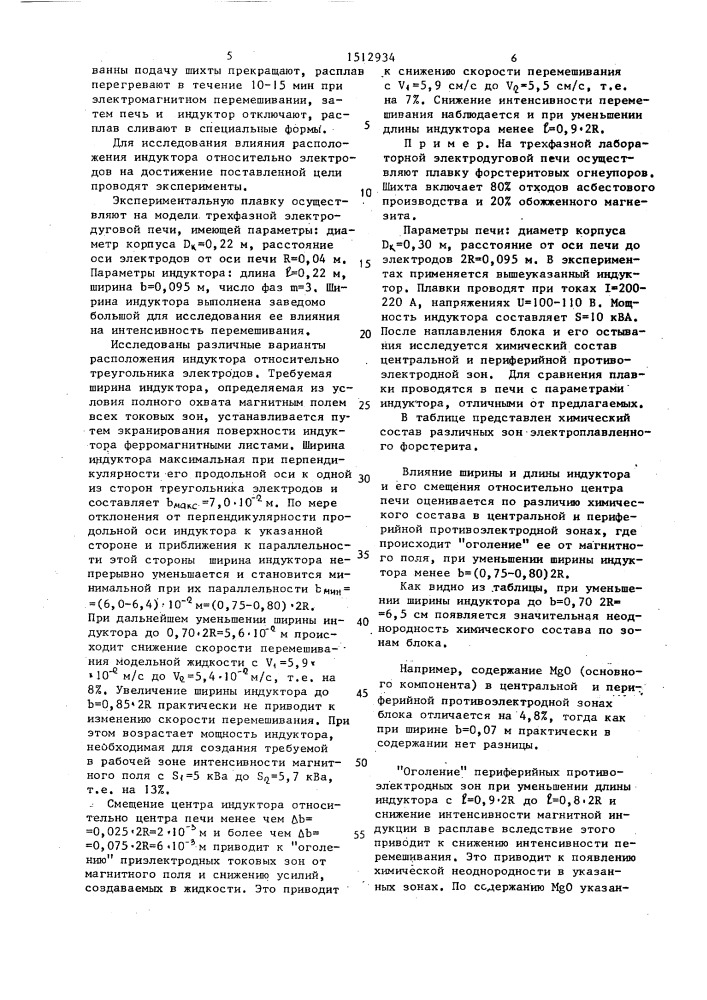 Электродуговая печь (патент 1512934)