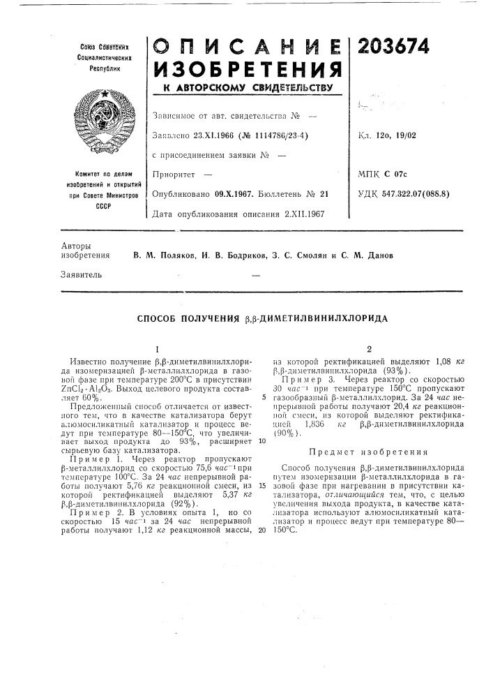 Способ получения |3,|3-диметилвинилхлорида (патент 203674)