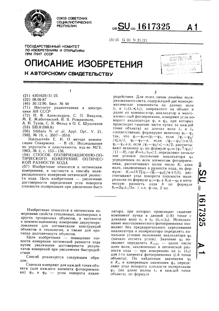 Способ поляризационно-оптического измерения оптической разности хода (патент 1617325)