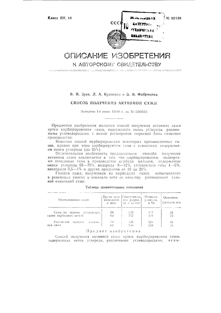 Способ получения активной сажи (патент 92139)