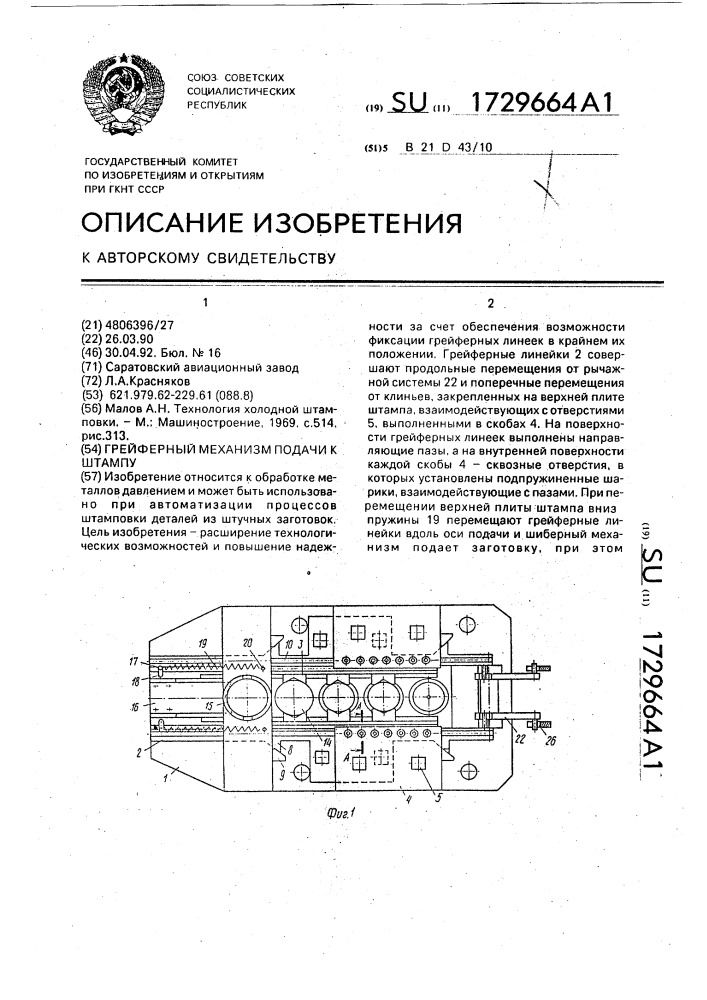 Грейферный механизм подачи к штампу (патент 1729664)