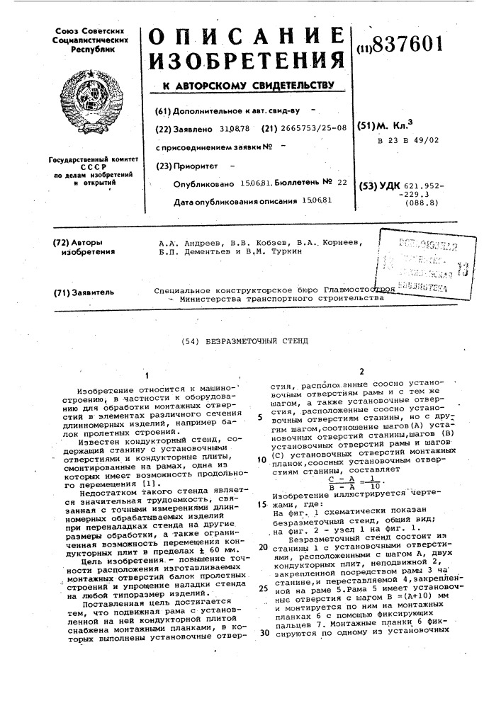 Безразметочный стенд (патент 837601)