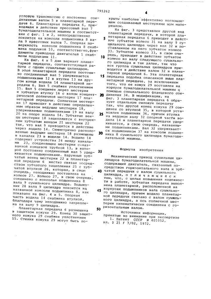 Механический привод сушильных цилиндров бумагоделательной машины (патент 791262)