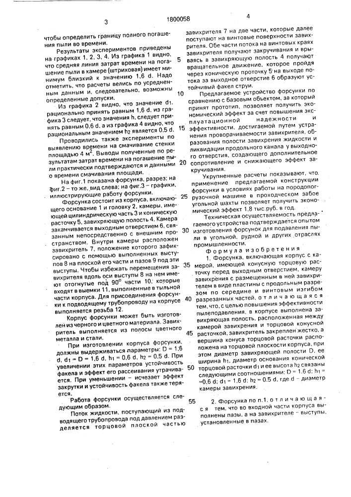Форсунка (патент 1800058)