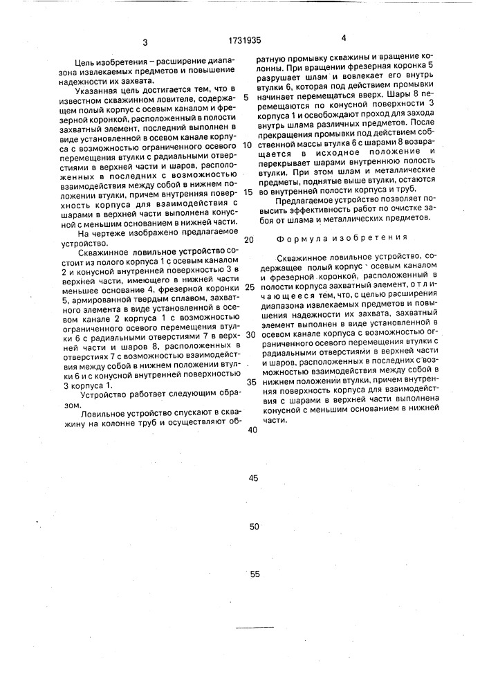 Скважинное ловильное устройство (патент 1731935)